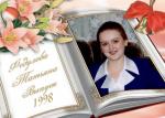 Федулова Татьяна